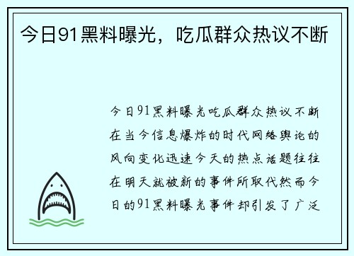 今日91黑料曝光,吃瓜群众热议不断