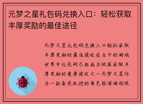 元梦之星礼包码兑换入口:轻松获取丰厚奖励的最佳途径