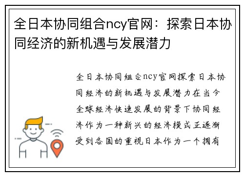 全日本协同组合ncy官网:探索日本协同经济的新机遇与发展潜力