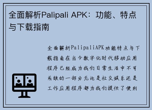 全面解析Palipali APK:功能、特点与下载指南