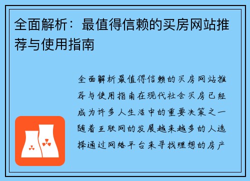 全面解析:最值得信赖的买房网站推荐与使用指南 全面解析:最值得信赖的买房网站推荐与使用指南